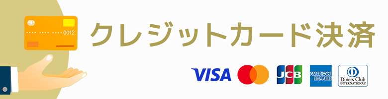 クレジットカード決済